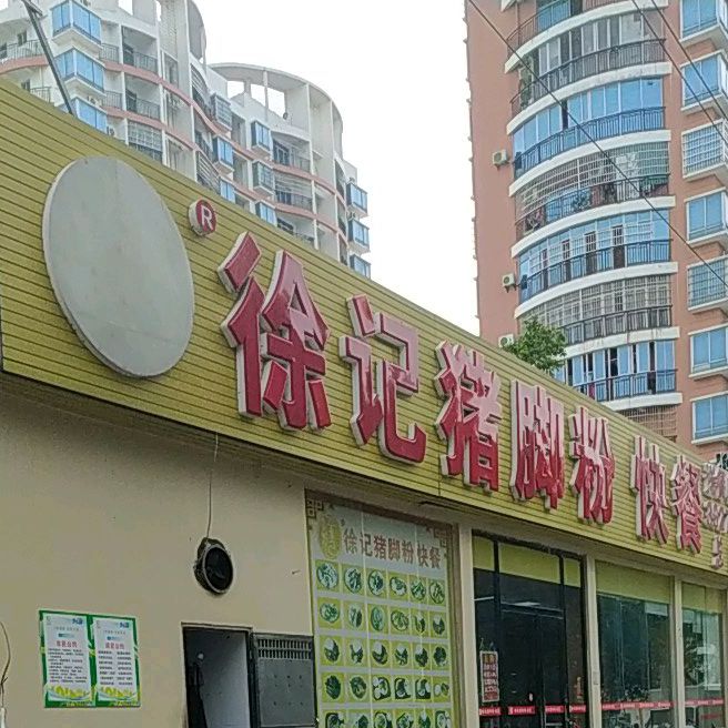 徐记快餐(云南路店)