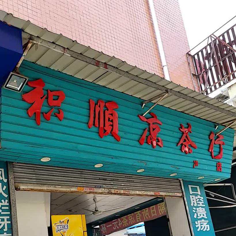 绩顺凉茶行(河西商业中心店)