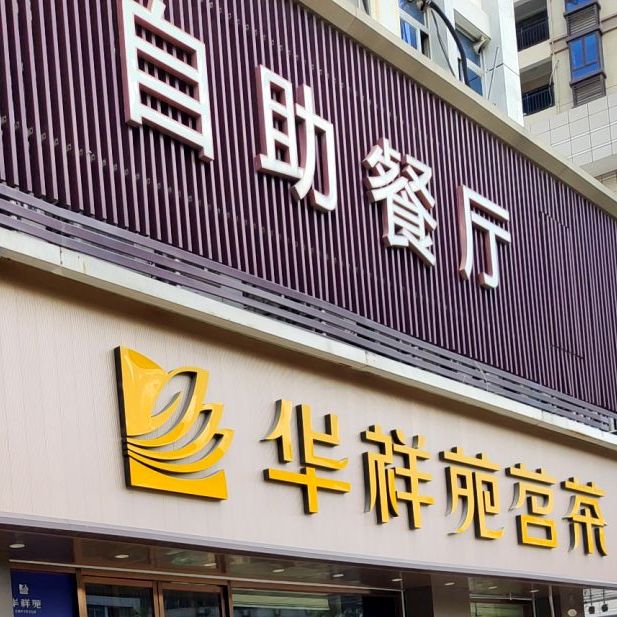 自助餐馆(浦东大厦店)