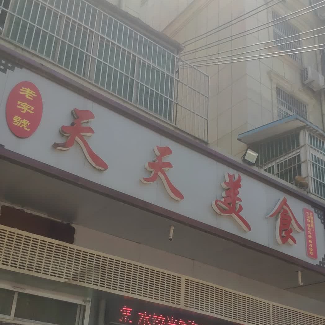 天天美食会(向阳北路店)