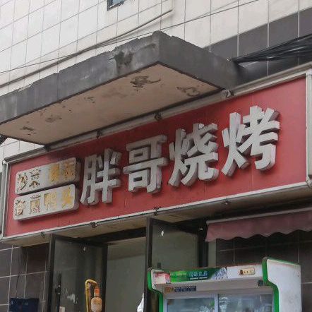 胖彪哥烧烤(江汉路店)