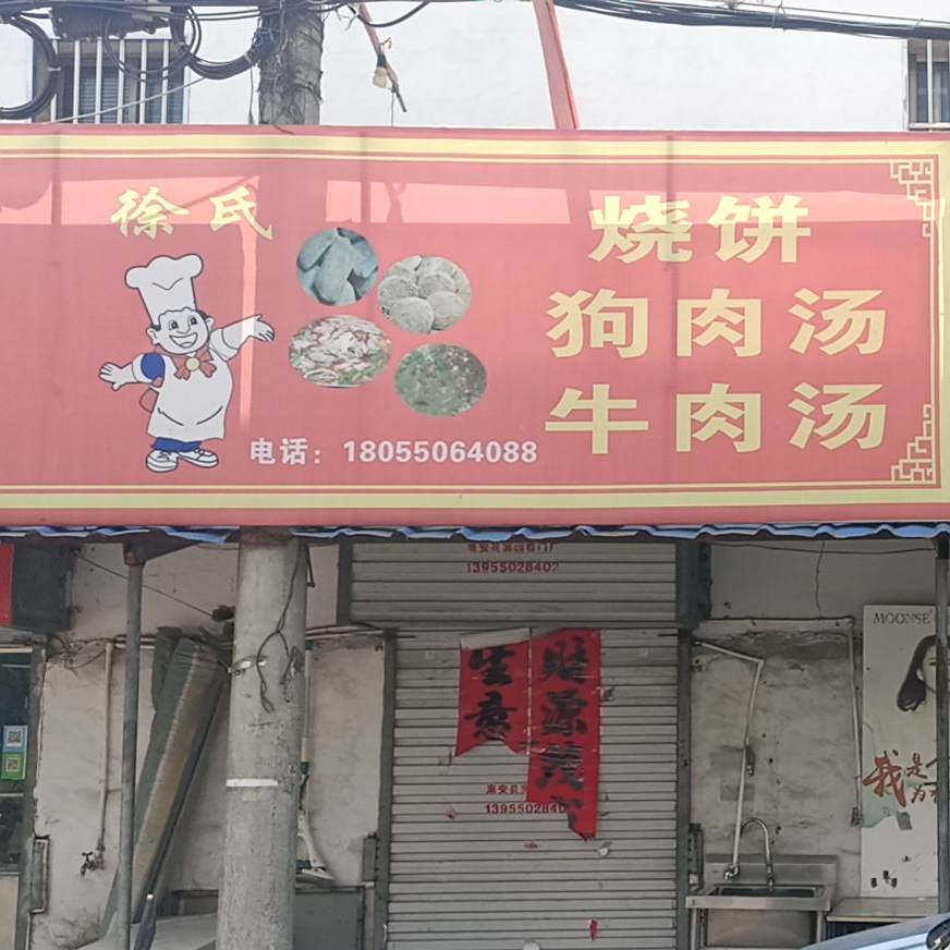 徐式狗肉汤(老砖瓦厂店)