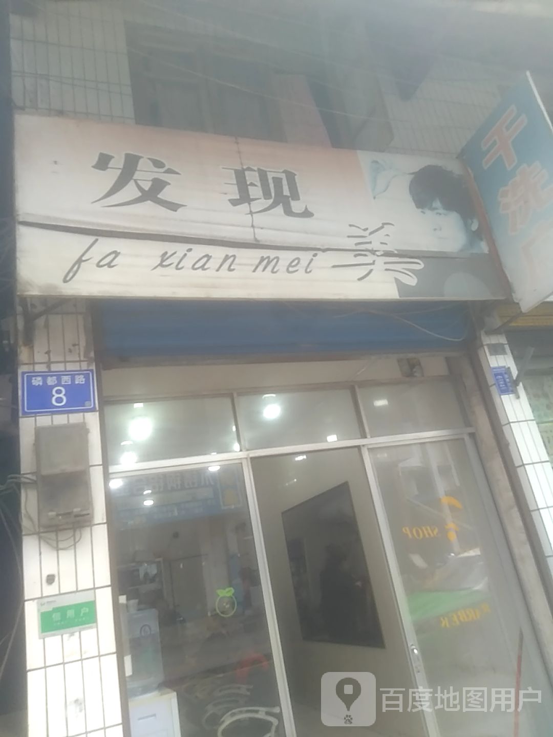 发现美(磷都西路店)