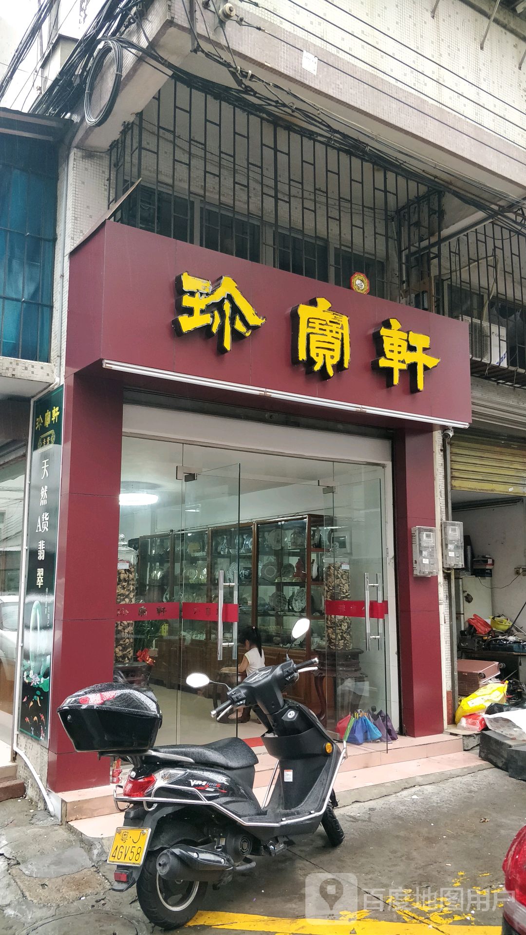 珍宝轩(东庆南路店)