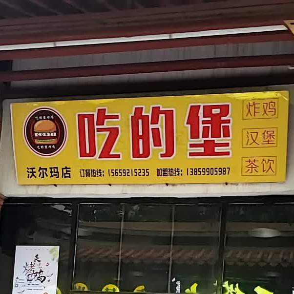 吃得堡炸鸡汉堡(沃尔玛店)