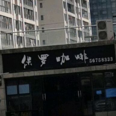 保萝咖啡(学甫街店)