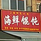 上海特色小吃海鲜馄饨