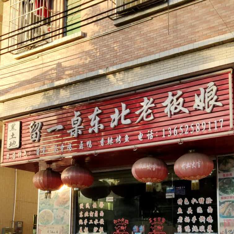 留一桌东北老板娘
