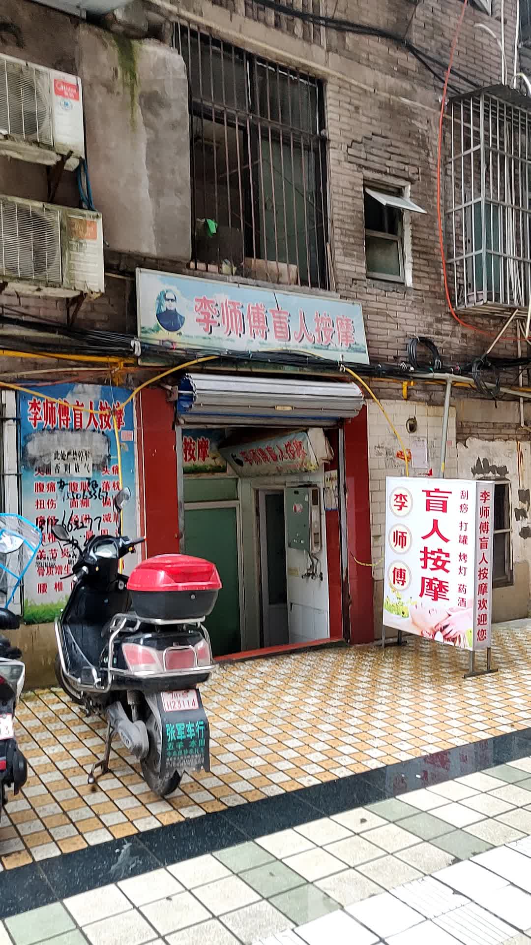 何师傅盲人按摩