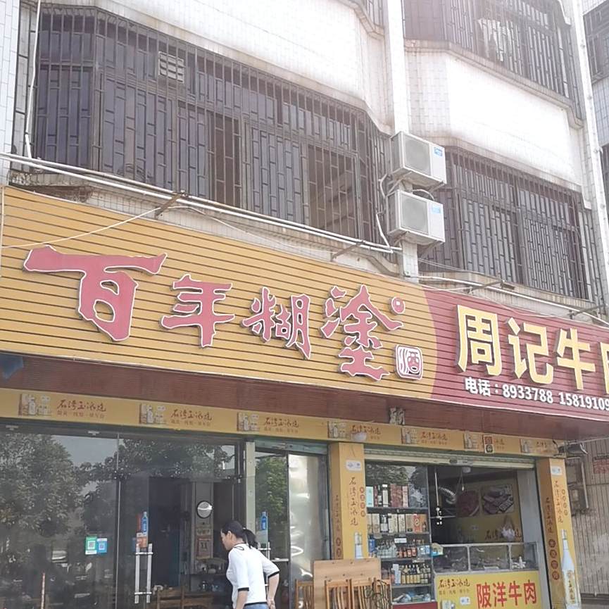 周记牛肉(北堤路店)