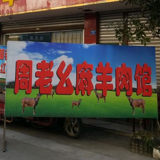 周老三幺麻羊肉馆