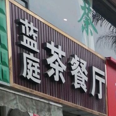 蓝庭茶餐厅