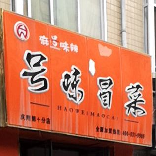 麻号味辣号味冒菜(庆阳第十分店)