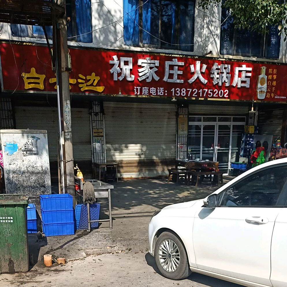 祝家庄火锅店