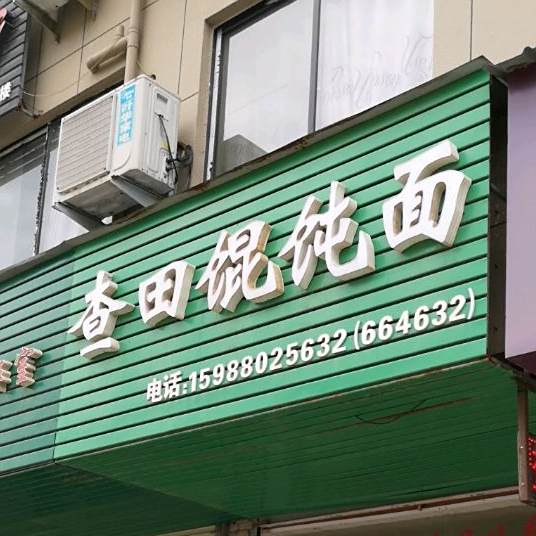 查田馄饨面
