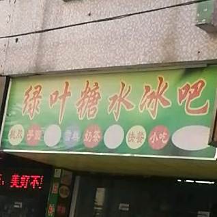 绿叶糖水快餐(石碣新风西路店)
