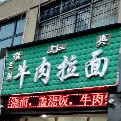 清真兰州牛肉拉面(上邦店)