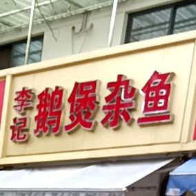 李记鹅煲杂鱼