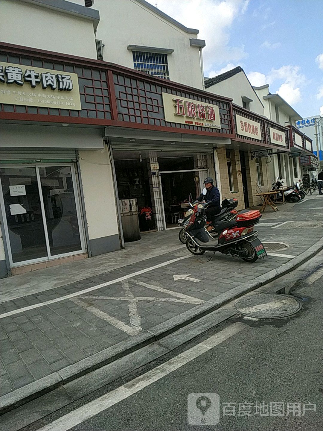 五粮烧酒(司前街店)