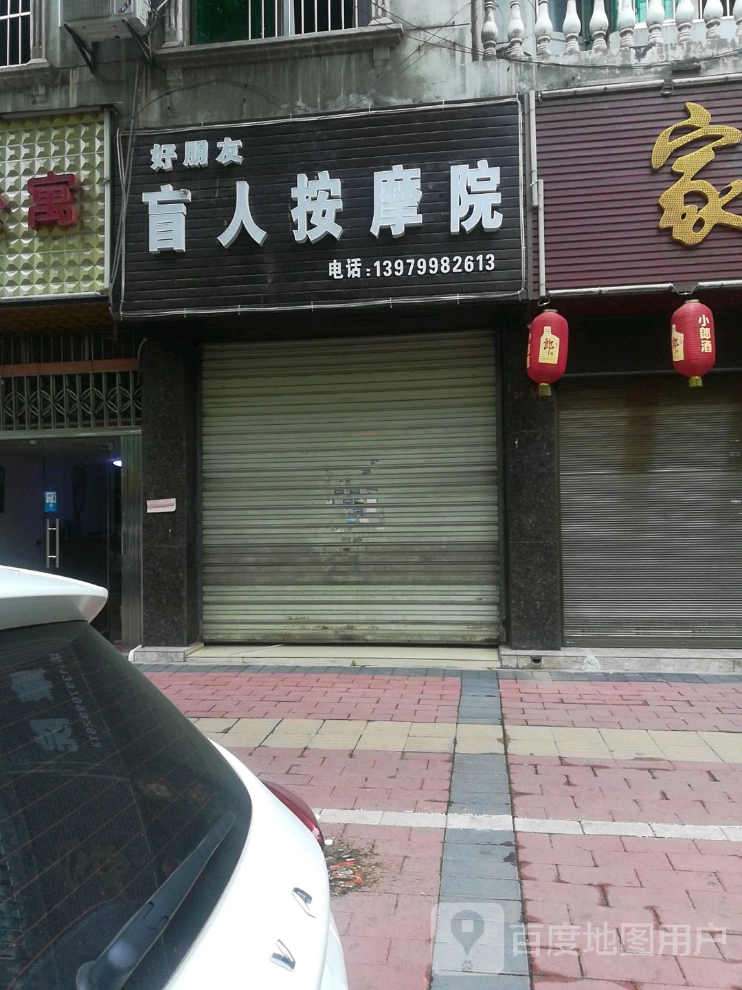 好朋友盲人按摩院环境