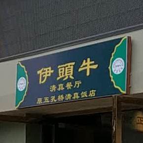 伊头牛清真餐厅(壹号公馆店)