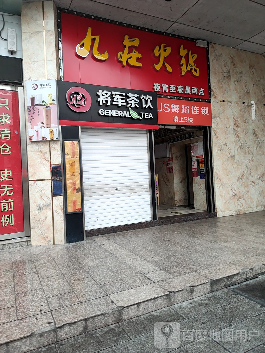 JS舞蹈全国连锁盛(景德镇店)