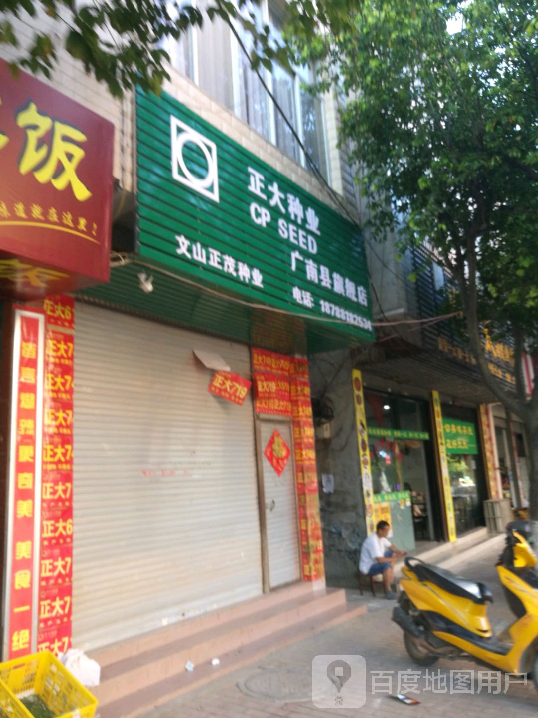 文山正茂种夜(广南县旗舰店)