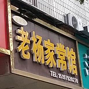 老杨熟常馆