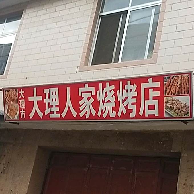 大理人家烧烤