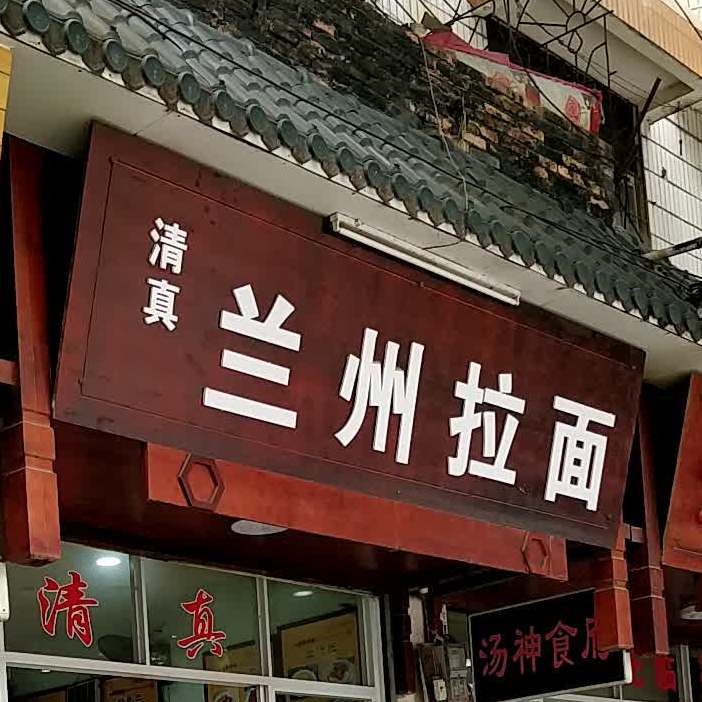 清真兰州牛肉面(教育店)