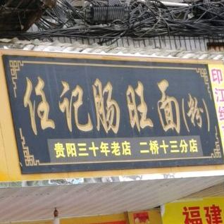 任记肠旺面(二香十三分店)