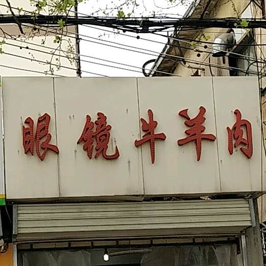 眼镜牛羊肉
