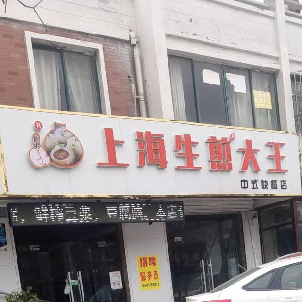 上海生煎大王中式快餐店