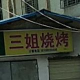 三姐烧烤(东坡路店)