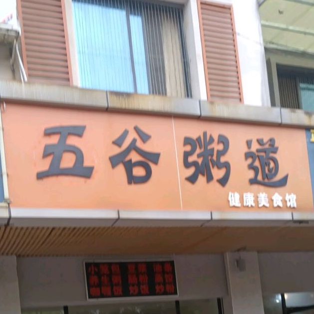 五谷粥道(新步步高店)