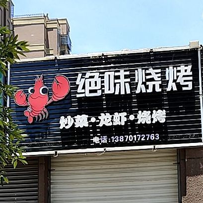 金味烧烤(胜利西路店)