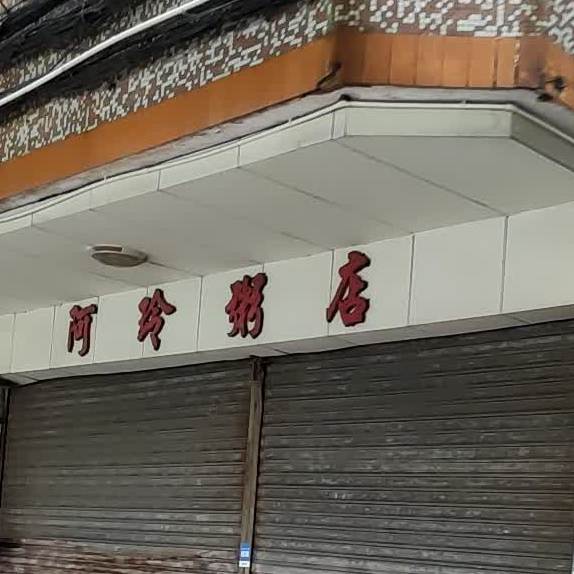 阿玲粥店