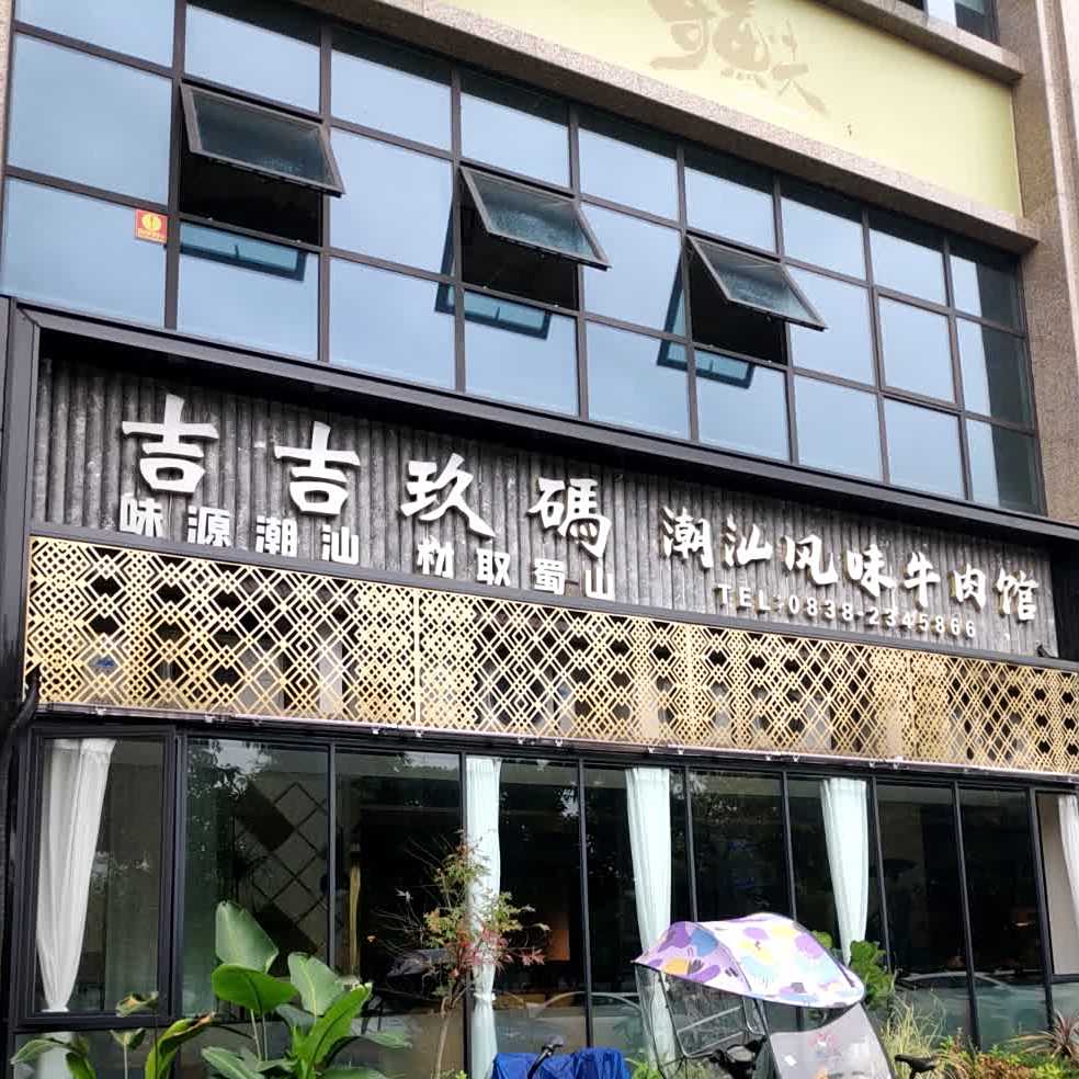 吉吉玖码潮汕风味牛肉馆(繁华里商街店)