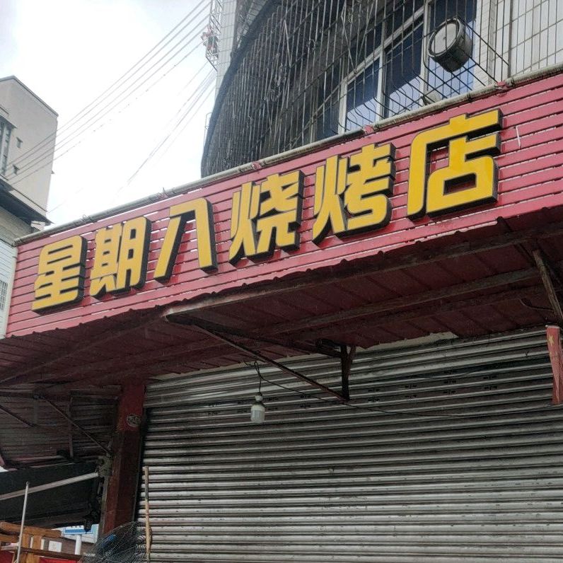 星期八烧考店
