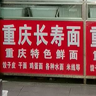 重庆卖长寿面店