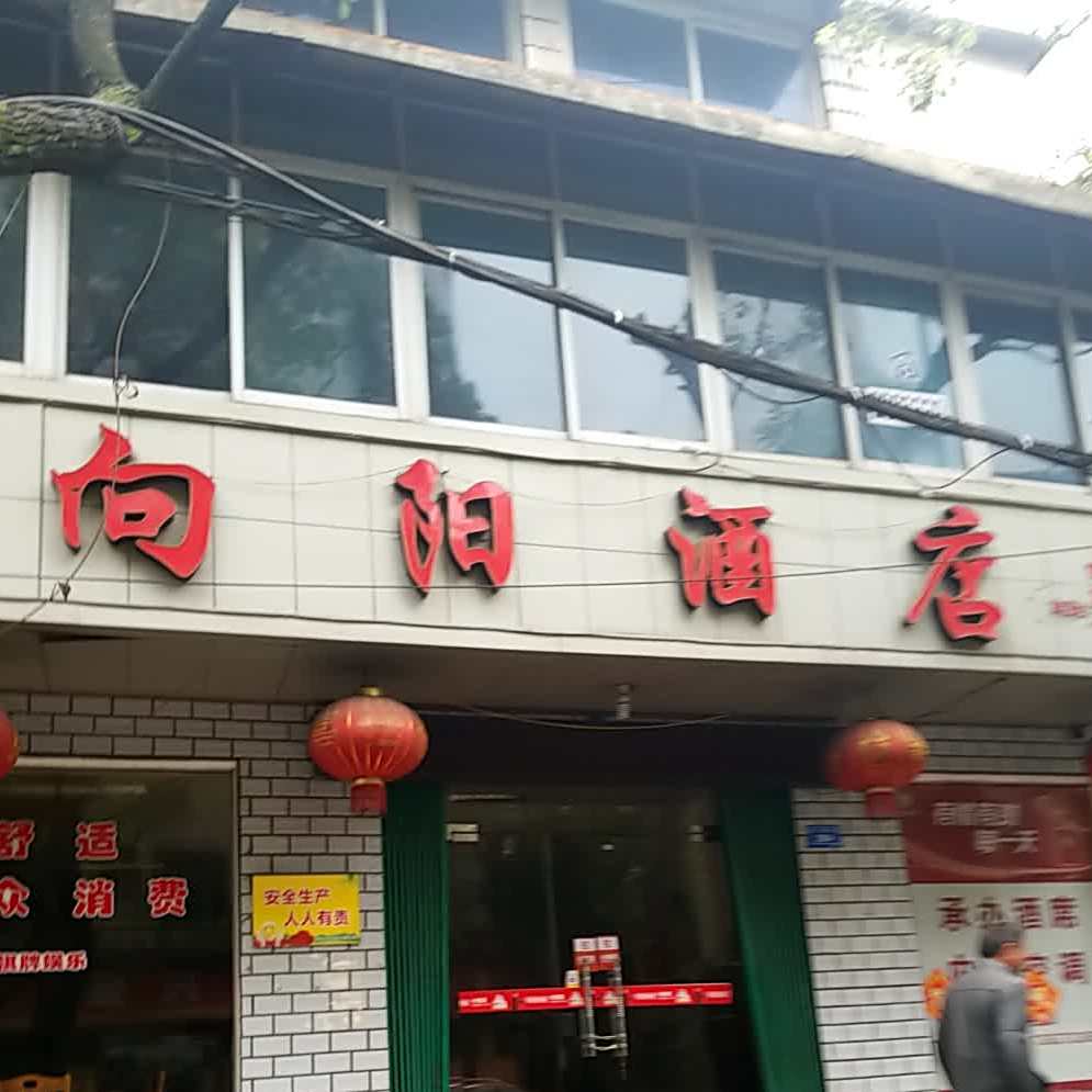 向阳酒店
