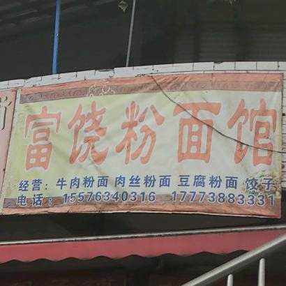 富饶粉面馆