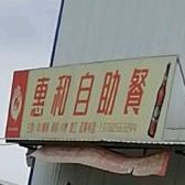 惠和自助餐