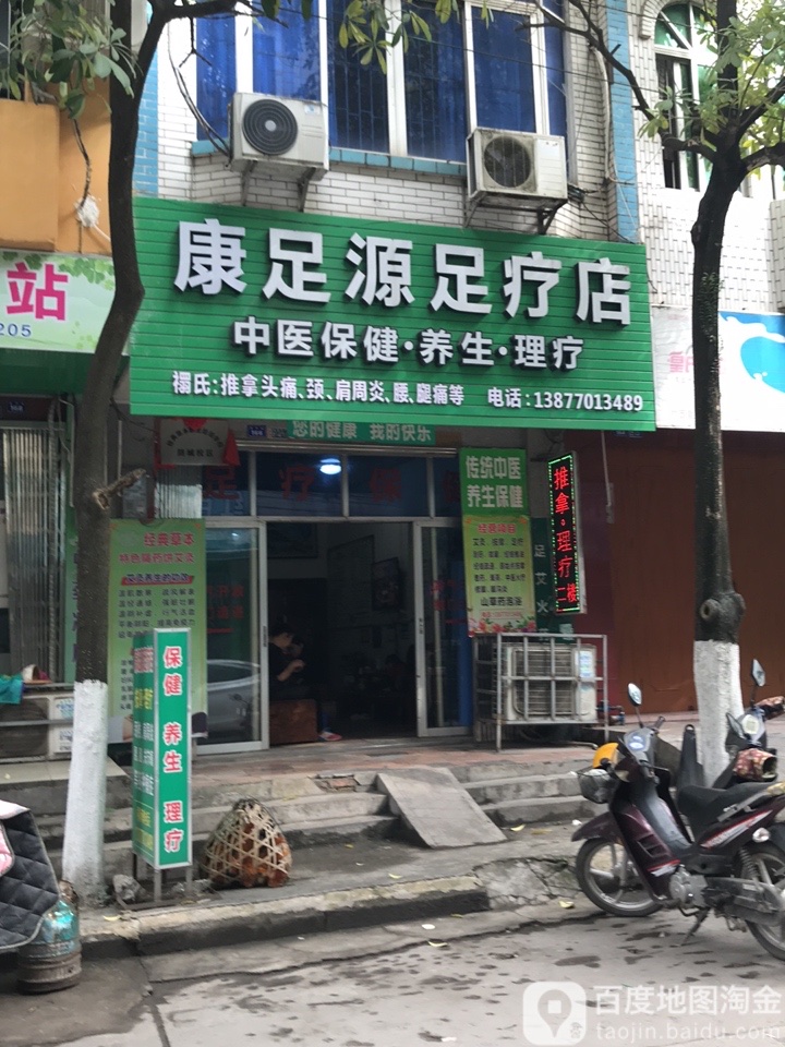 康足源足疗店(教师街店)