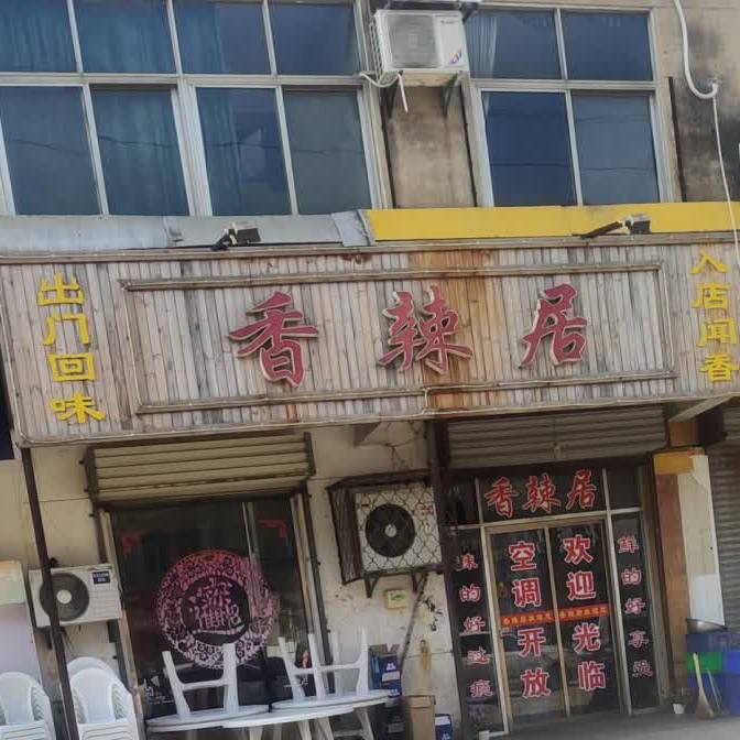 香辣居(商城南路店)