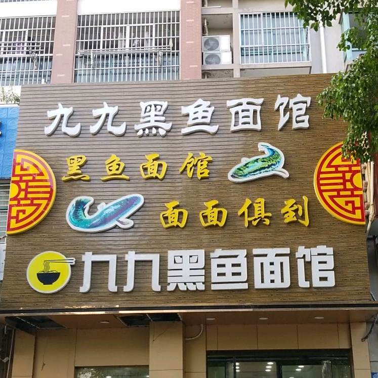 久久黑鱼面馆