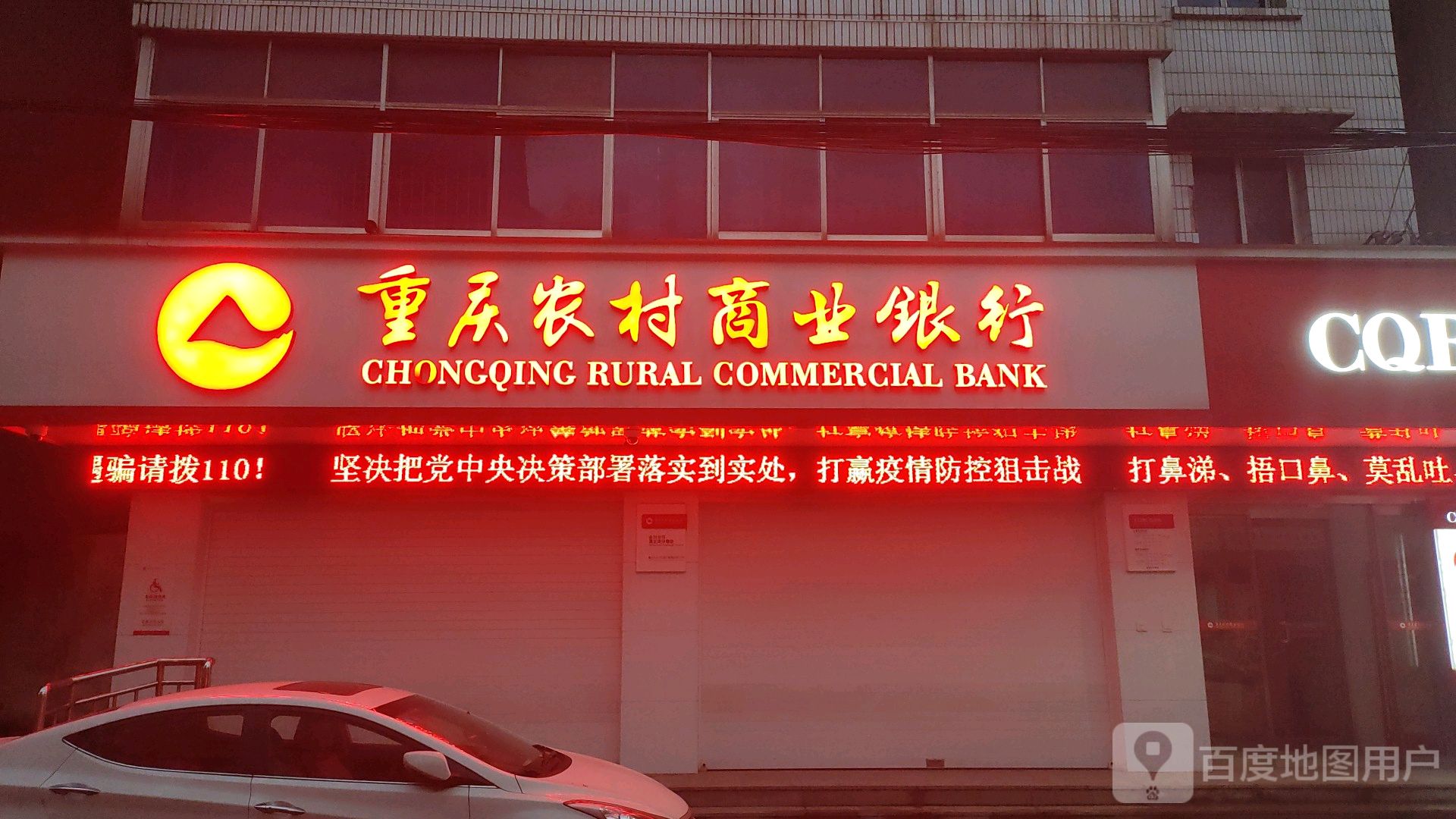 重庆市农村商业银行24小时自助银行(清正街分理处)
