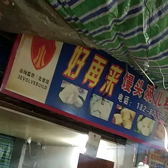 好再来满头碗儿糕店