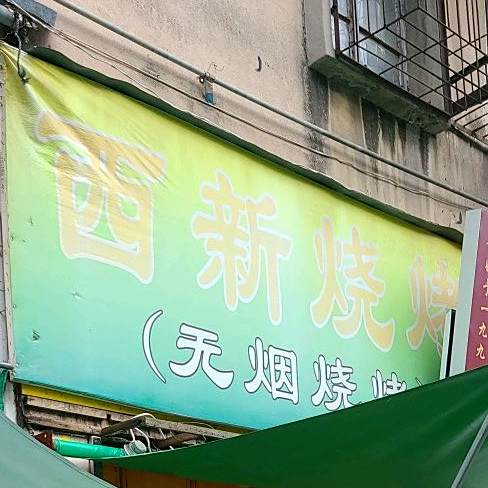 西兴烧烤