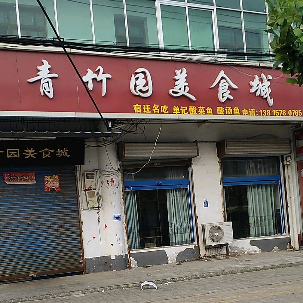 青竹园美食城